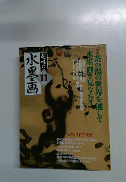 水墨画　趣味の2004年11月　