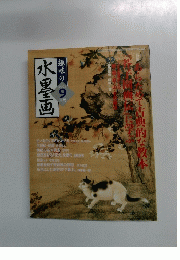趣味の水墨画　2004年9月号