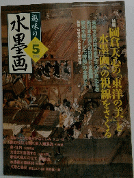 水墨画趣味の2005年5月号
