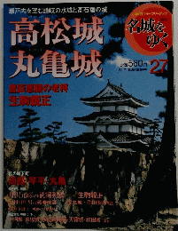 高松城丸亀城