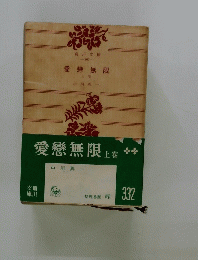 愛戀無限 上　