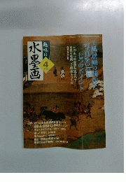 趣味の水墨画 2006年4月号