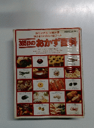 365日のおかず料