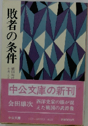 敗者の条件
