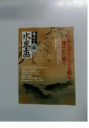 趣味の水墨画　2005年4月号