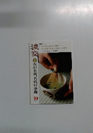 淡交 茶の名残、名残の茶趣 10 
