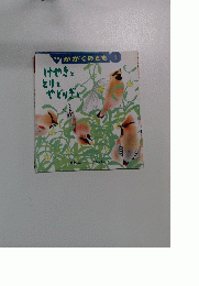 けやきととりとやどりぎと