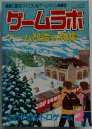 ゲームラボ　2000年2月　