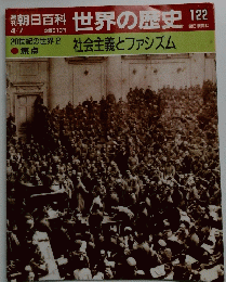 朝日百科世界の歴史122　社会主義とファシズム
