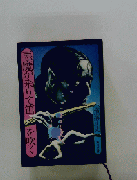 悪魔があて笛を吹く