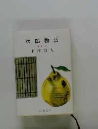 次郎物語