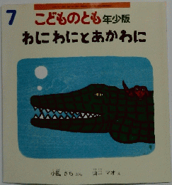 7こどものとも年少版　わにわにとあかわに