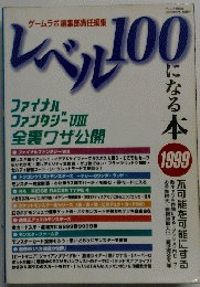 レベル100