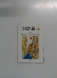 三田評論　2018年6月