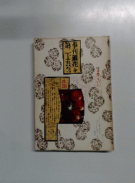 季刊銀花　1976春