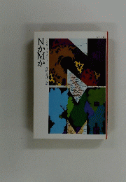 NかMか