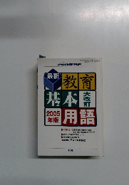 教育基本用語　2005年