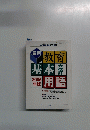 教育基本用語　2005年
