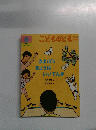 こどものとも　6　きよぼうきょうはいいてんき