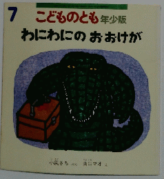 こどものとも　7 年少版 わにわにのおおけが