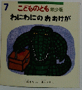 こどものとも　7 年少版 わにわにのおおけが