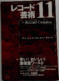 レコード 芸術 11