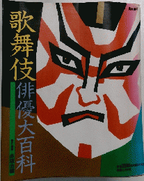 歌舞伎俳優大百科 
