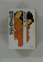 四畳半色の濡衣