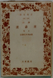 唐詩選　上