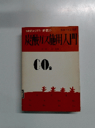 炭酸ガス施用入門