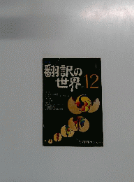 翻訳の世界12