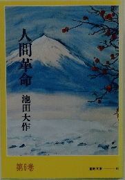人間革命　６