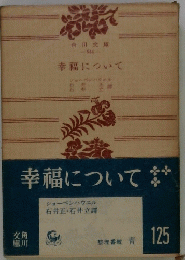 幸福について　