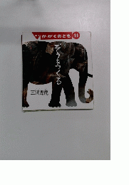 ぞうをつくる　11