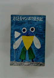 どくとるマンボウ昆虫記