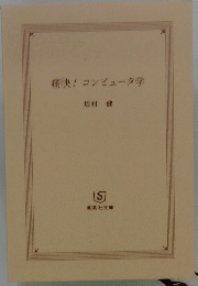 痛快!コンピュータ学