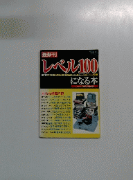 レベル　100　になる本