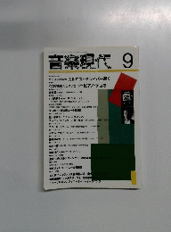 音楽現代 9