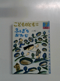 こどものとも　7　ふしぎなおみせ