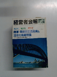経営者会報　1990年9月号