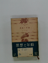 思想と年齢