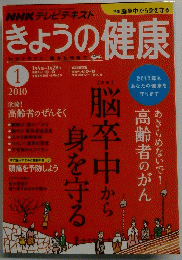きょうの健康　2010年1月号