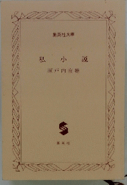 私小説