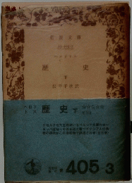 歴史　下