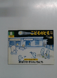 こどものとも8　おばけかぞくのいちにち