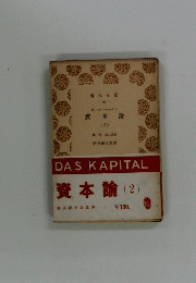 資本論　2　第1部 第2分