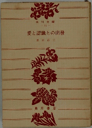 愛と認識との出發