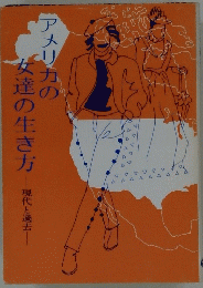 アメリカの女達の生き方　