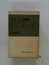 ケインズ一般理論　7