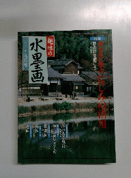 趣味の水墨画　2001年9月号